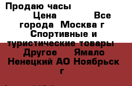 Продаю часы Garmin vivofit *3 › Цена ­ 5 000 - Все города, Москва г. Спортивные и туристические товары » Другое   . Ямало-Ненецкий АО,Ноябрьск г.